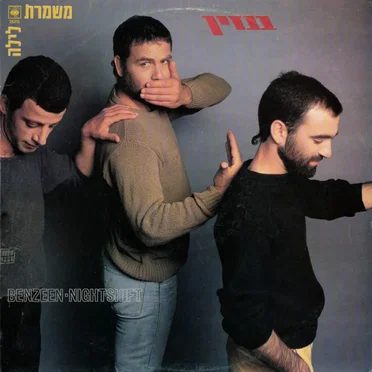 משמרת לילה