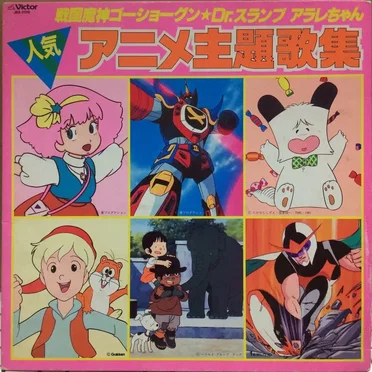 戦国魔神ゴーショーグン/Dr.スランプ アラレちゃん 人気アニメ主題歌集 by Various Artists - album cover
