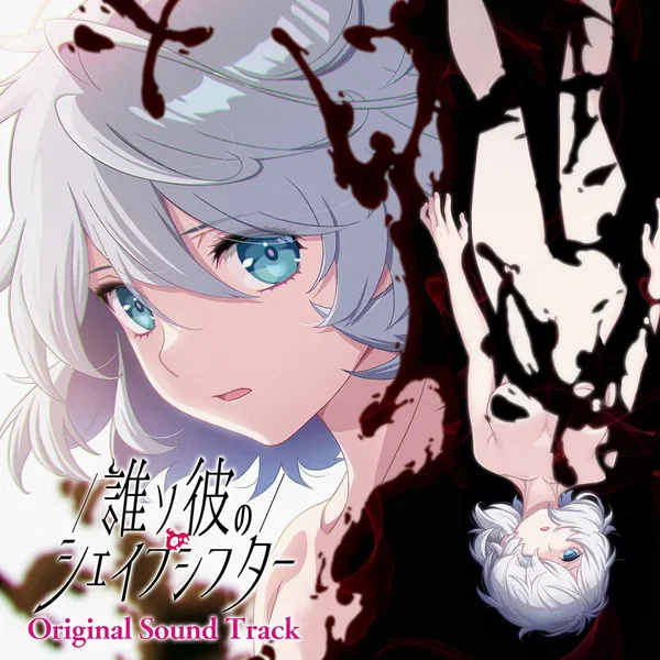 誰ソ彼のシェイプシフター Original Sound Track