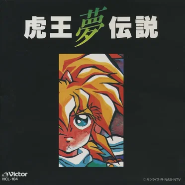 魔神英雄伝ワタル2 虎王夢伝説