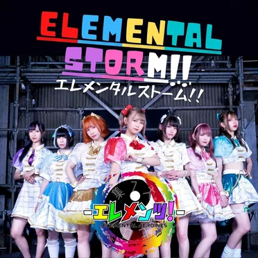 エレメンタルストーム!! by エレメンツ!-Elemental Heroines- - album cover