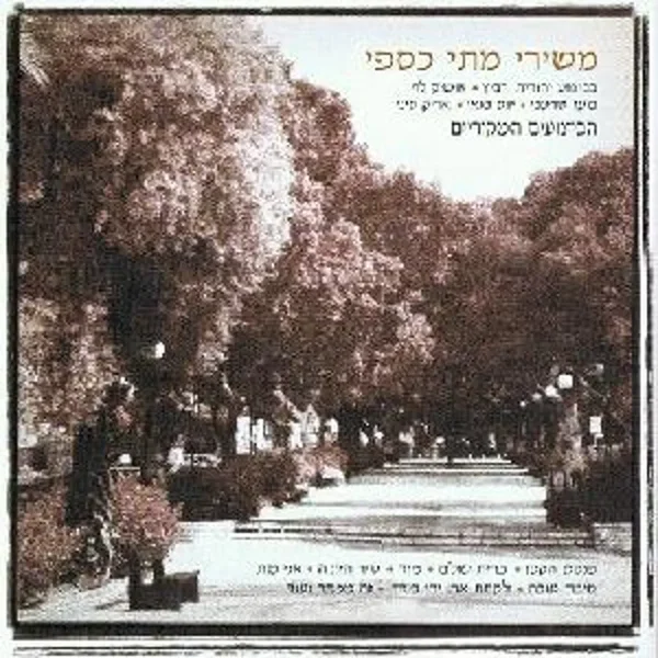 משירי מתי כספי