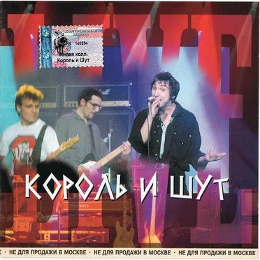 Живая коллекция by Король и Шут - album cover