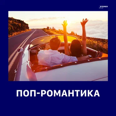 Поп-романтика by Various Artists - album cover
