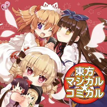 東方マジカル☆コミカル
