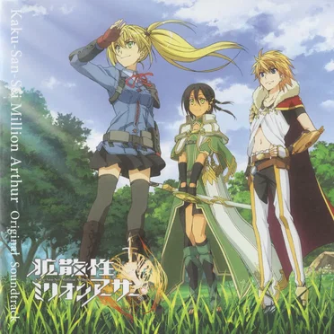 拡散性ミリオンアーサー オリジナル･サウンドトラック