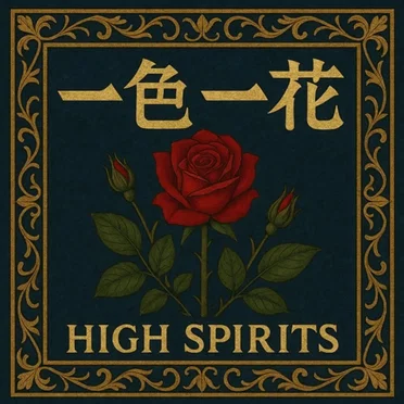 一色一花