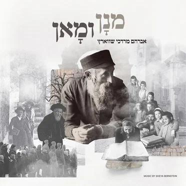 Mnon Umon by Avrum Mordche Schwartz - album cover