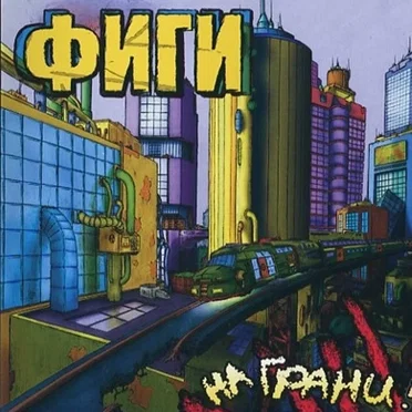На грани!