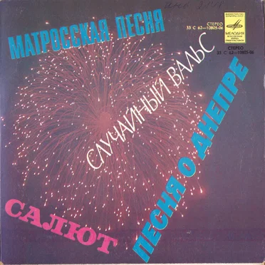 Песни на стихи Е. Долматовского