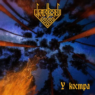 У костра