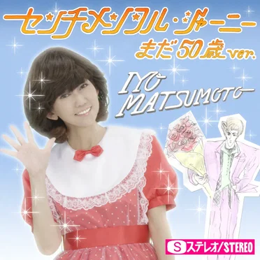 センチメンタル・ジャーニー まだ50歳Ver. by 松本伊代 - album cover