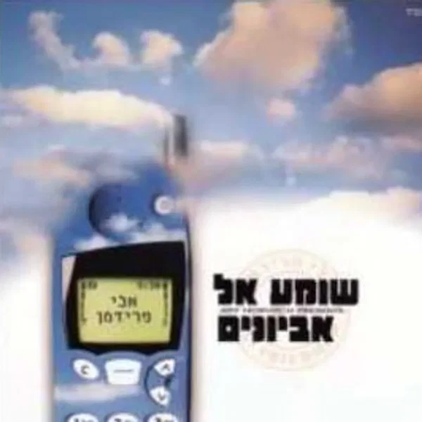 שומע אל אביונים