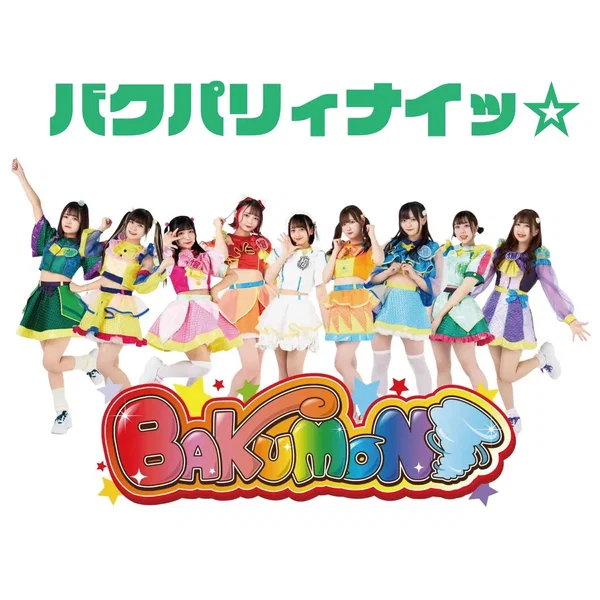 バクパリィナイッ☆