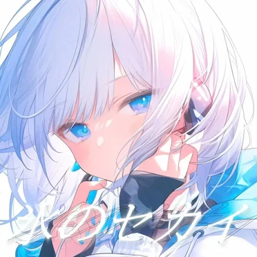 氷のセカイ