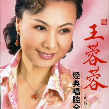 王蓉蓉经典唱腔全集(一)