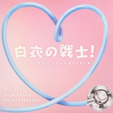 白衣の戦士! オリジナル・サウンドトラック