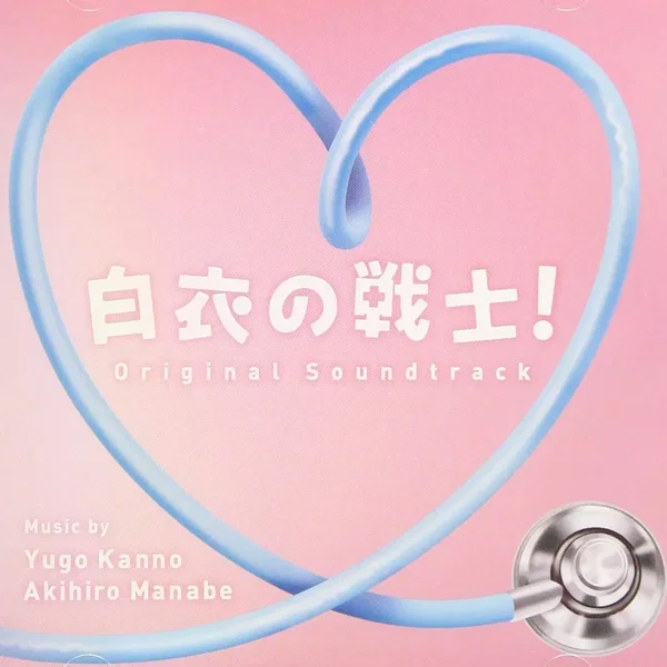白衣の戦士! オリジナル・サウンドトラック