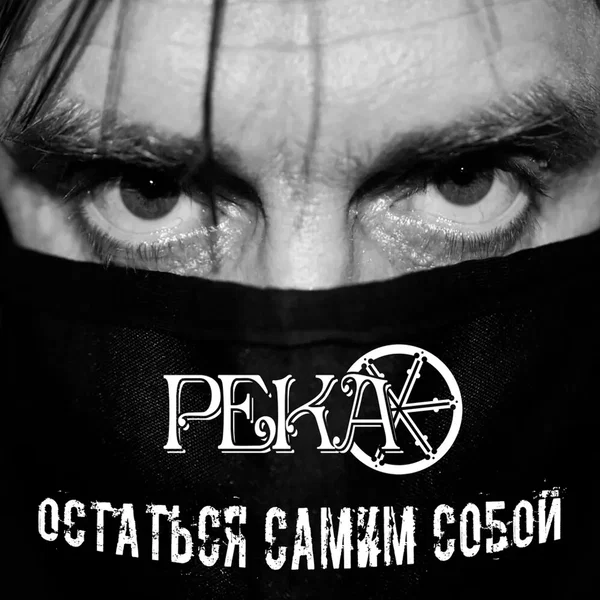 Остаться самим собой