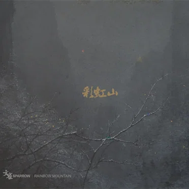 Rainbow Mountain by 文雀 - album cover