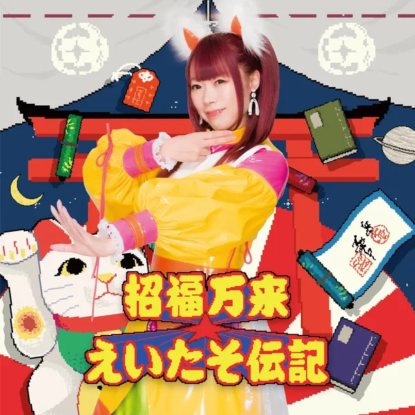 招福万来☆えいたそ伝記