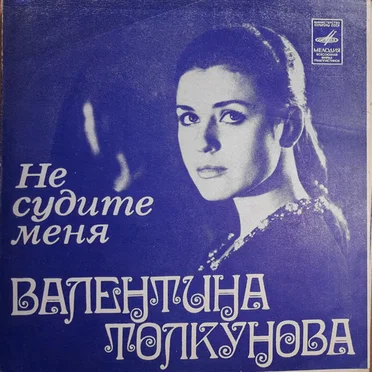 Не судите меня