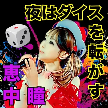 夜はダイスを転がす by 恵中瞳 - album cover