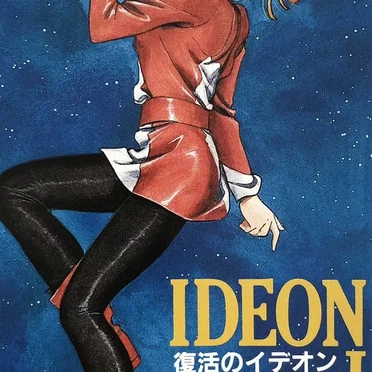 復活のイデオン