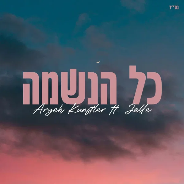 כל הנשמה