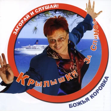 Крылышки за спиной