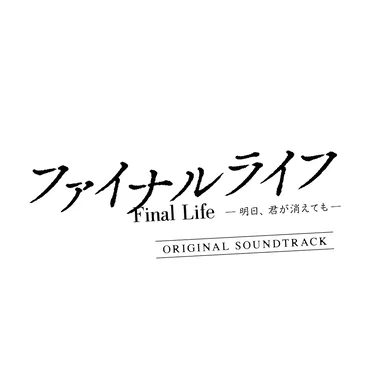 ファイナルライフ -明日、君が消えても- (Original Soundtrack) by Various Artists - album cover