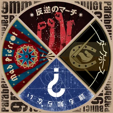 反逆のマーチ / ダークホース / 誰も知らない / Mad Pierrot by 9mm Parabellum Bullet - album cover