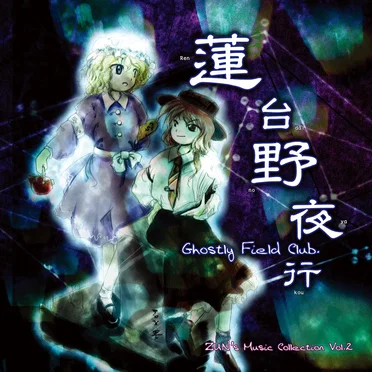 蓮台野夜行 〜 Ghostly Field Club