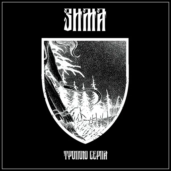 Тропою серпа