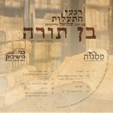 רגעי התעלות בן תורה