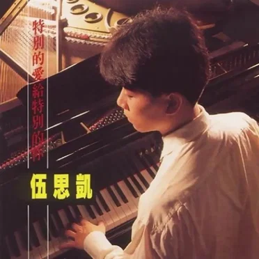 伍思凱
