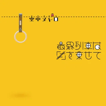 最終列車は＃を乗せて by 空中メトロ - album cover