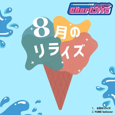 8月のリライズ