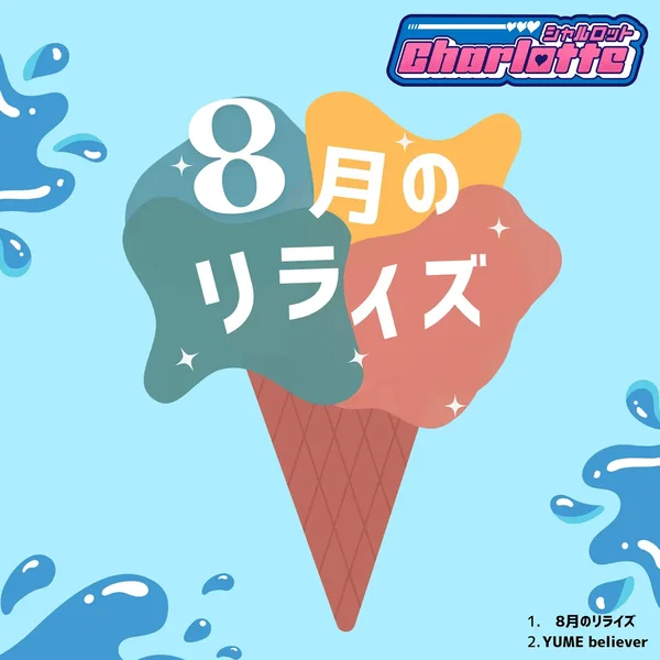 8月のリライズ