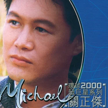 環球2000超巨星系列：關正傑