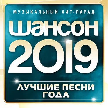 Шансон 2019 года (Музыкальный хит-парад) by Various Artists - album cover