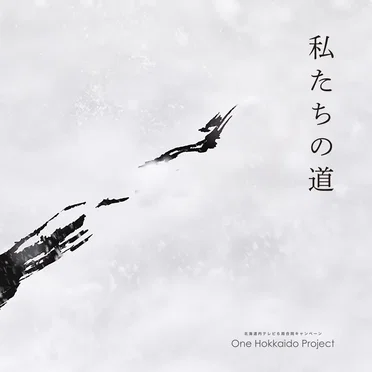 私たちの道