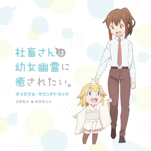 TVアニメ「社畜さんは幼女幽霊に癒されたい。」オリジナル・サウンドトラック