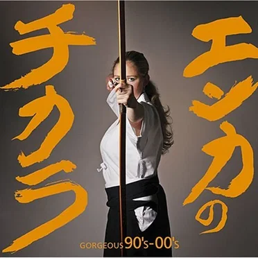 エンカのチカラ GORGEOUS 90’s-00’s by Various Artists - album cover
