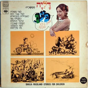 דליה מספרת: פעם...