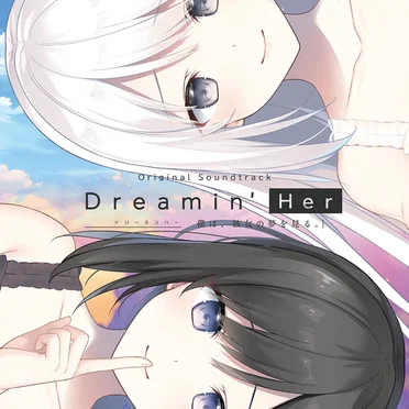 Dreamin' Her - 僕は、彼女の夢を見る。- Original Soundtrack by Various Artists - album cover