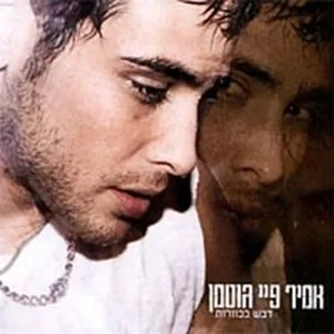 דבש בכוורות by אמיר פיי גוטמן - album cover