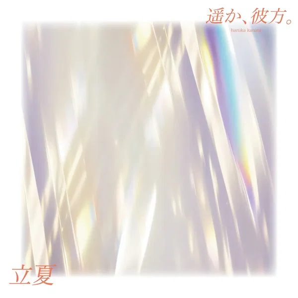 立夏
