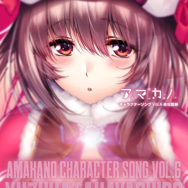 アマカノ キャラクターソング Vol.6 高社雪静