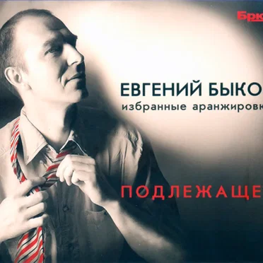 Подлежащее: Избранные аранжировки